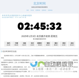 北京时间 - 全球精准时间差与时区